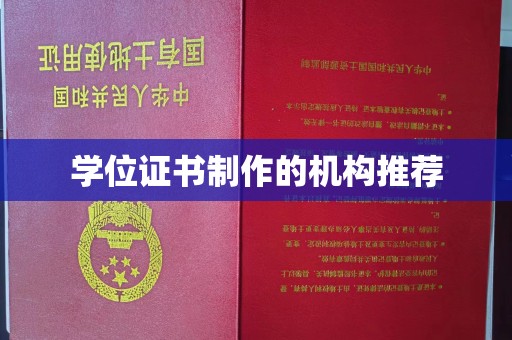 京口学位证书制作的机构推荐